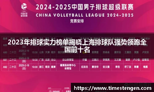 2023年排球实力榜单揭晓上海排球队强势领跑全国前十名