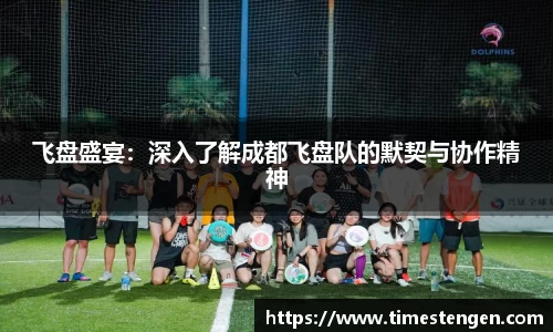 飞盘盛宴：深入了解成都飞盘队的默契与协作精神