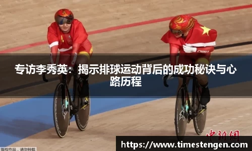 专访李秀英：揭示排球运动背后的成功秘诀与心路历程