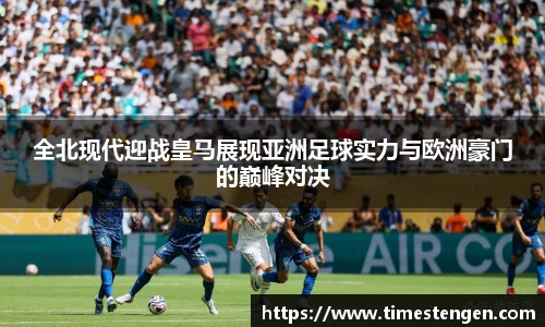 全北现代迎战皇马展现亚洲足球实力与欧洲豪门的巅峰对决