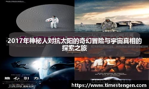 2017年神秘人对抗太阳的奇幻冒险与宇宙真相的探索之旅