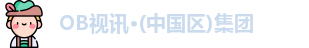 OB视讯